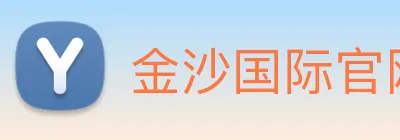 金沙国际官网 logo